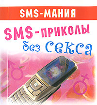 SMS-приколы без секса (миниатюрное издание)