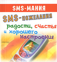 SMS-пожелания радости, счастья и хорошего настроения (миниатюрное издание)