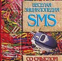 Веселая энциклопедия SMS со смыслом (миниатюрное издание)
