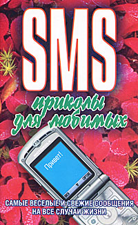 SMS приколы для любимых