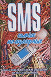 SMS. Самые популярные