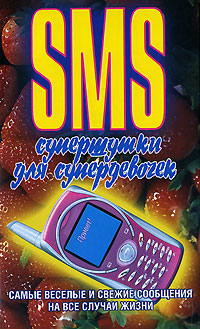 SMS супершутки для супердевочек