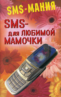 SMS - для любимой мамочки