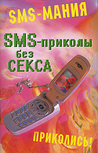 SMS-приколы без секса