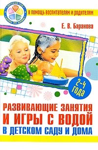 Е. В. Баранова - «Развивающие занятия и игры с водой в детском саду и дома»