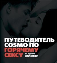 Путеводитель Cosmo по горячему сексу. От журнала Cosmopolitan