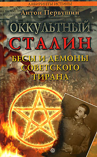 Оккультный Сталин. Бесы и демоны советского тирана