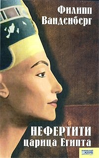 Нефертити - царица Египта
