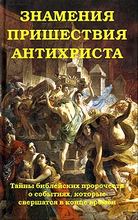 А. В. Фомин - «Знамения пришествия антихриста. Тайны библейских пророчеств о событиях, которые свершатся в конце времен»