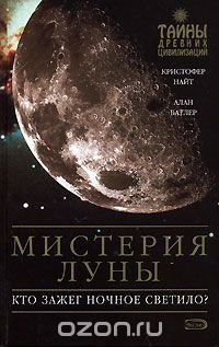 Кристофер Найт, Алан Батлер - «Мистерия Луны»