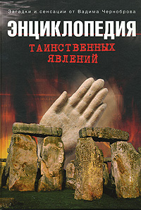В. А. Чернобров - «Энциклопедия таинственных явлений»