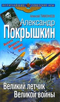 Алексей Тимофеев - «Александр Покрышкин. Великий летчик Великой войны»