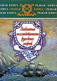 М. И. Ципоруха - «Забытые исследователи русских морей»
