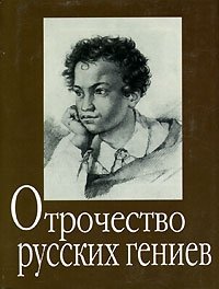 Отрочество русских гениев (миниатюрное издание)