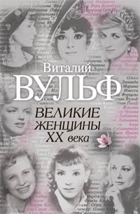 Виталий Вульф, Серафима Чеботарь - «Великие женщины ХХ века»