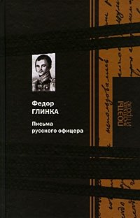 Ф. Н. Глинка - «Письма русского офицера»