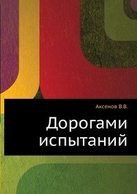 Владимир Аксенов - «Дорогами испытаний»