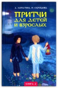 А. Лопатина, М. Скребцова - «Притчи для детей и взрослых. Книга 2»