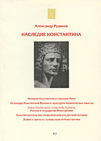 Александр Рудаков - «Наследие Константина»