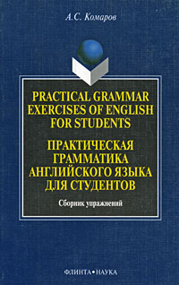 Practical Grammar Exercises of English for Students / Практическая грамматика английского языка для студентов