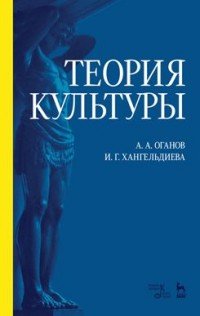 А. А. Оганов, И. Г. Хангельдиева - «Теория культуры. Учебное пособие»