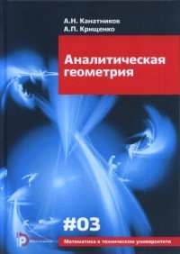 А. Н. Канатников, А. П. Крищенко - «Аналитическая геометрия»