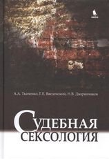 А. А. Ткаченко, Г. Е. Введенский, Н. В. Дворянчиков - «Судебная сексология»