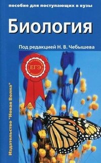 Под редакцией Н. В. Чебышева - «Биология. В 2 томах. Том 2»