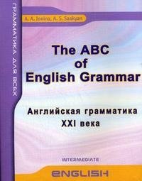 А. А. Ионина, А. С. Саакян - «The ABC of English Grammar / Английская грамматика XXI века»