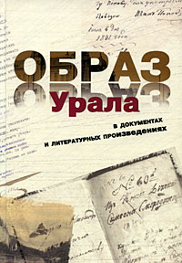 Образ Урала в документах и литературных произведениях (от древности до конца XIX века)