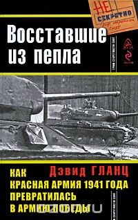 Восставшие из пепла. Как Красная Армия 1941 года превратилась в Армию Победы