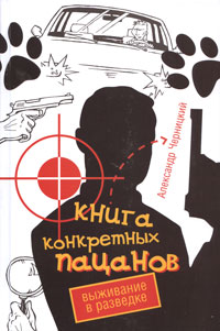 Александр Черницкий - «Книга конкретных пацанов. Выживание в разведке»