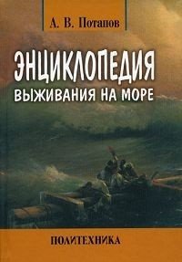 А. В. Потапов - «Энциклопедия выживания на море»