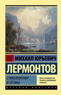 М. Ю. Лермонтов - «Стихотворения и поэмы»