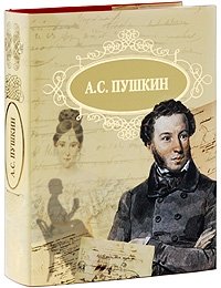А. С. Пушкин. Сочинения