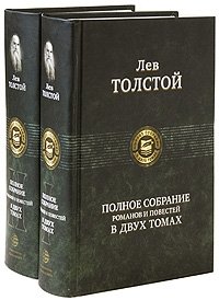 Лев Толстой. Полное собрание романов и повестей (комплект из 2 книг)