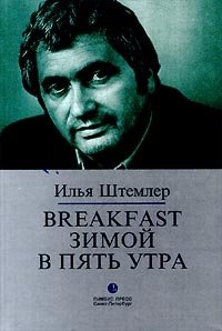 Илья Штемлер - «Breakfast зимой в пять утра»