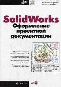 SolidWorks. Оформление проектной документации (+ CD-ROM)