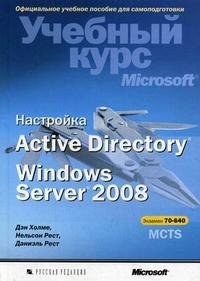 Настройка Active Directory. Windows Server 2008 (+ CD-ROM)