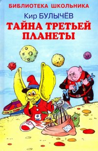 Кир Булычев - «Тайна третьей планеты»