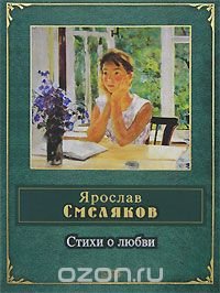 Ярослав Смеляков - «Стихи о любви»