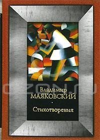 В. В. Маяковский - «Владимир Маяковский. Стихотворения»