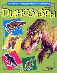 Динозавры. Книжка с многоразовыми наклейками