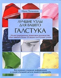 Нина Польманн - «Лучшие узлы для вашего галстука»