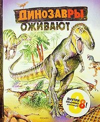  - «Динозавры оживают»