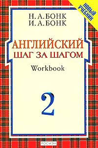 Н. А. Бонк, И. А. Бонк - «Английский шаг за шагом. Workbook. Часть 2»