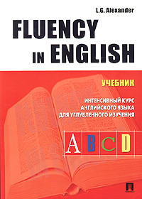 L. G. Alexander - «Fluency in English. Интенсивный курс английского языка для углубленного изучения»