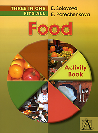 Е. Н. Соловова, Е. А. Пореченкова - «Food: Activity Book / Еда. Лексическая рабочая тетрадь»