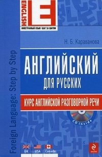 Английский для русских. Курс английской разговорной речи (+CD)