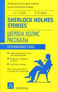 Артур Конан Дойл - «Sherlock Holmes / Шерлок Холмс»